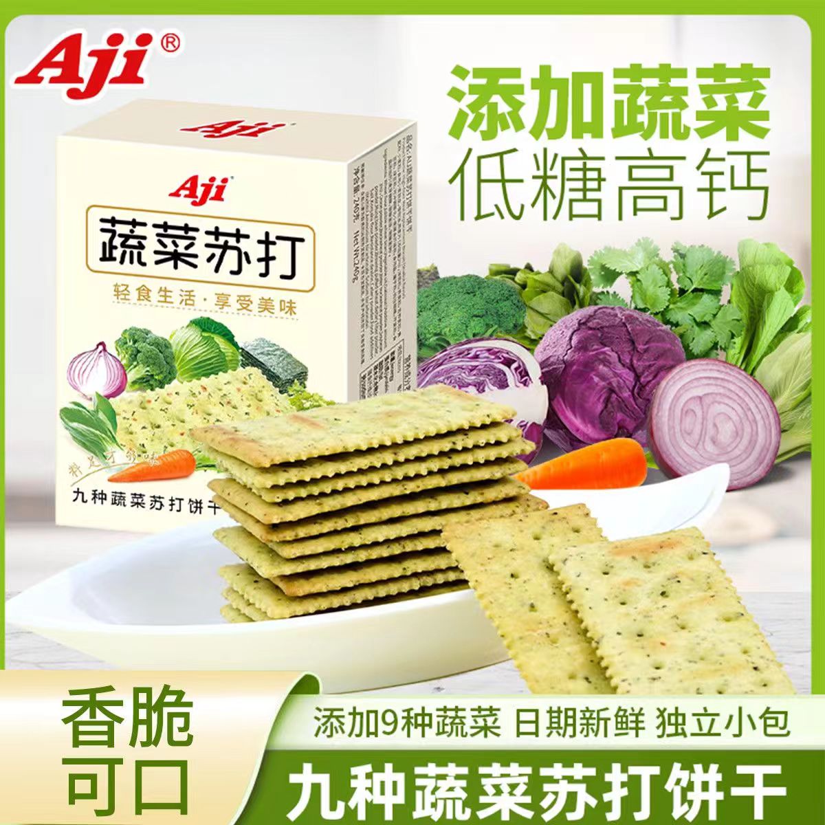 AJI九种蔬菜苏打饼干咸味无低糖早餐碱性孕妇代餐小吃零食整箱