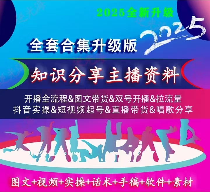 2025全新知识分享主播教材资料课程书 直播带货话术干货 学习本册
