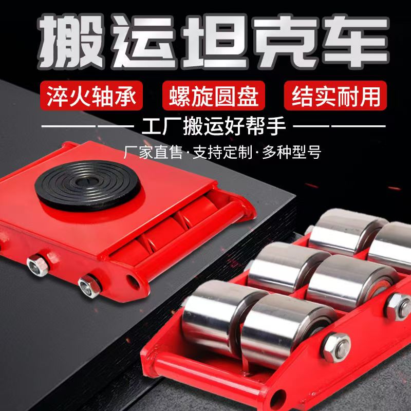 搬运坦克车地坦克重型地牛小坦克移动设备重物移位器转万向坦克轮