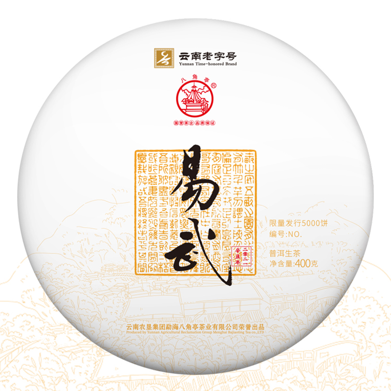 八角亭2021年至诚易武古树三年陈云南普洱生茶叶饼茶400g