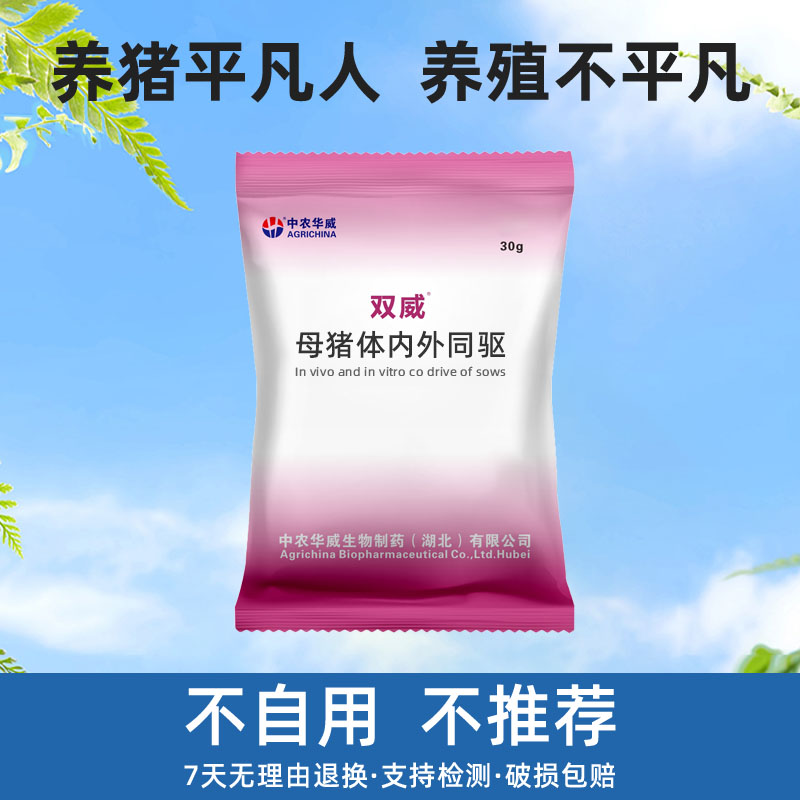 直播专属【母猪体内外同驱】双威养殖猪牛羊狗体内外同驱饲料添加剂