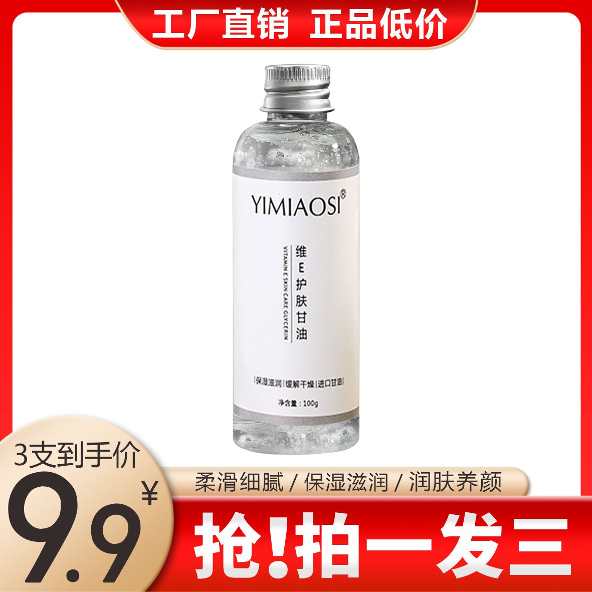 维E护肤甘油 润肤精华油 保湿补水滋润 湿敷