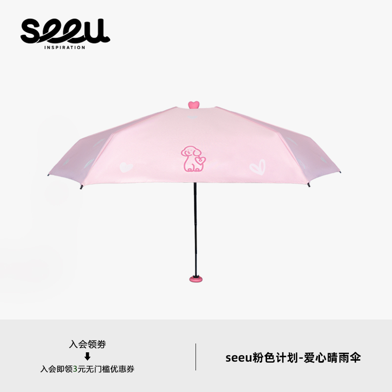 seeu丨粉色计划变色爱心晴雨两用伞太阳伞便携折叠伞