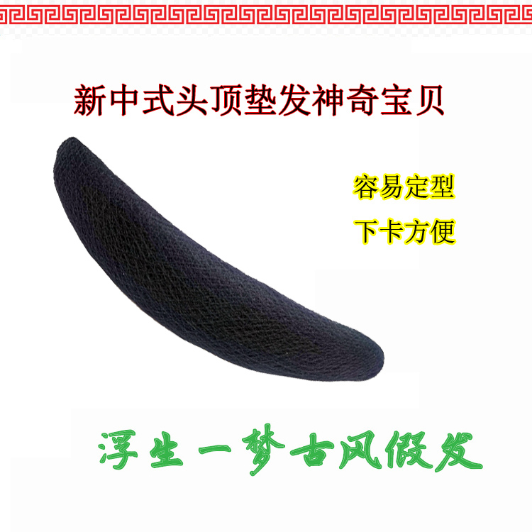 新中式头顶垫发神奇宝贝