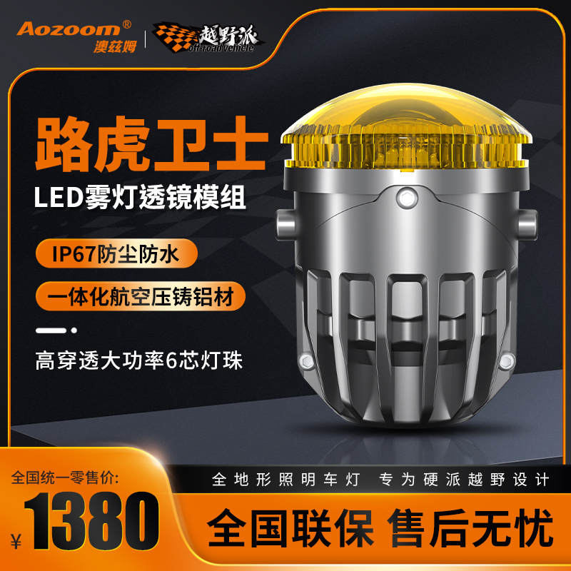 澳兹姆【路虎卫士】专用雾灯