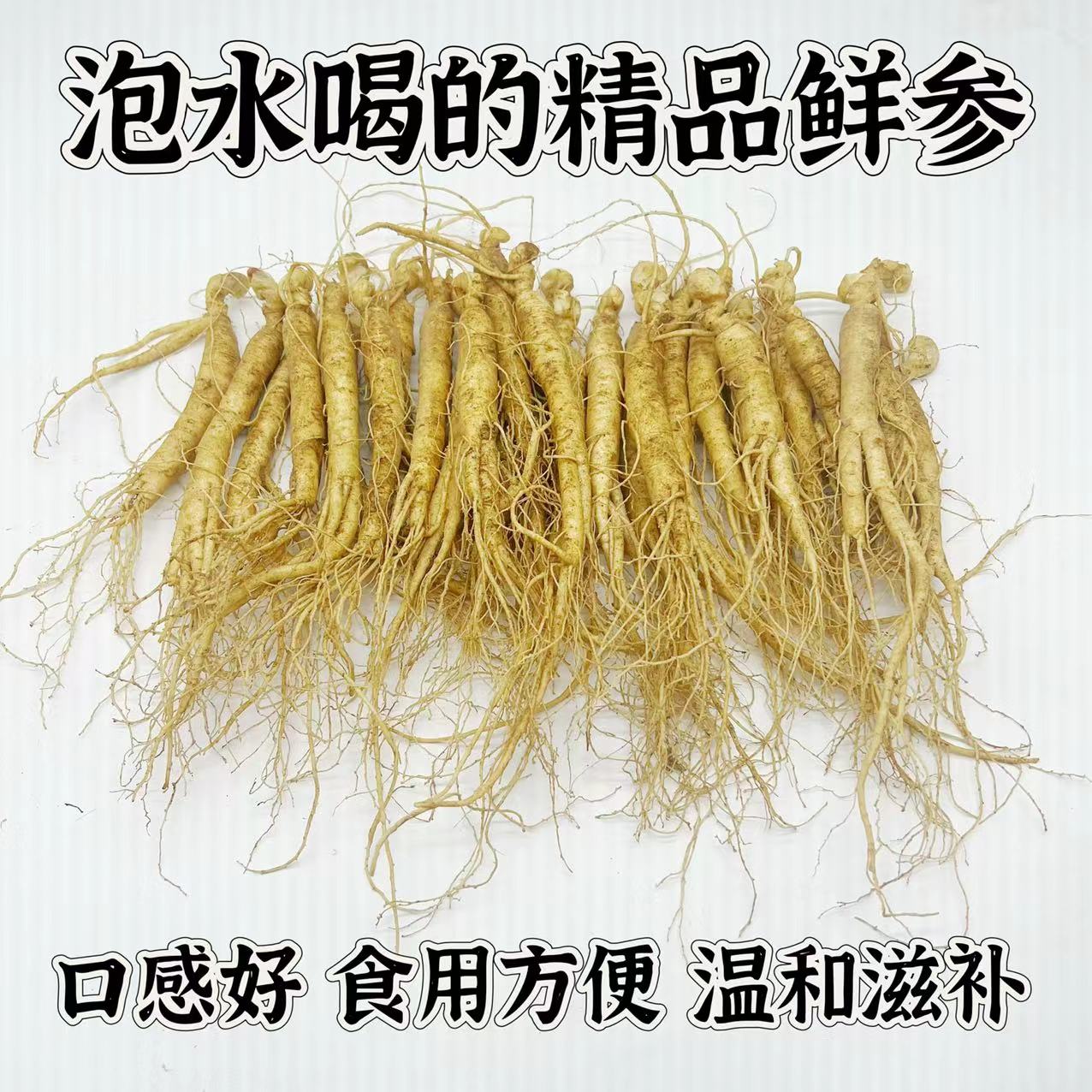 鲜人参 泡水煮茶煲汤 原产地直发 坏单包赔洗完的参不可以退