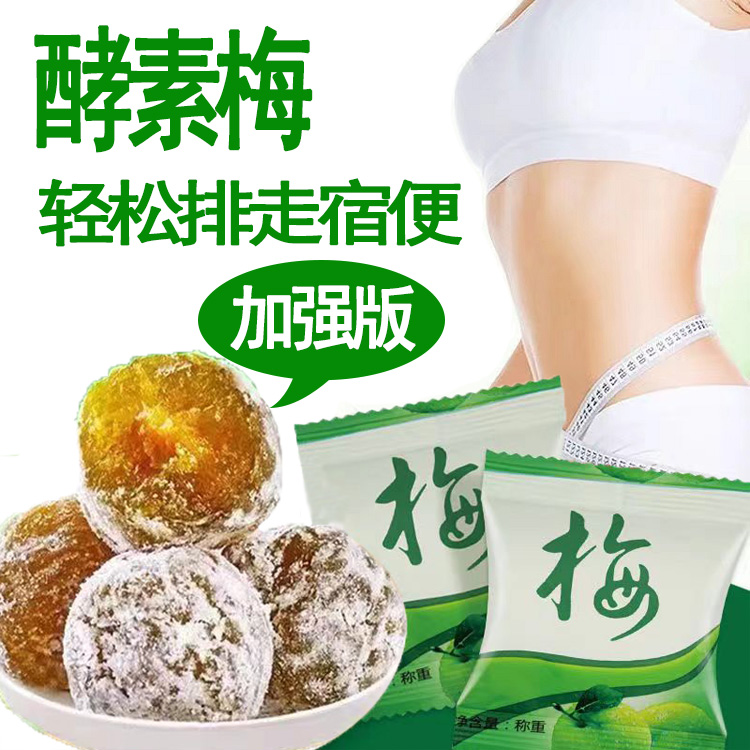 (小扬哥推荐)网红加强版酵素梅清肠排宿便梅秘果情人梅青梅果独立