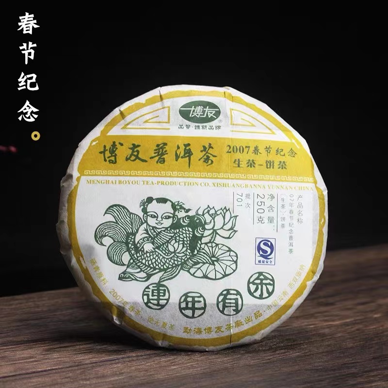 2007年博友连年有余春节纪念饼生茶250g