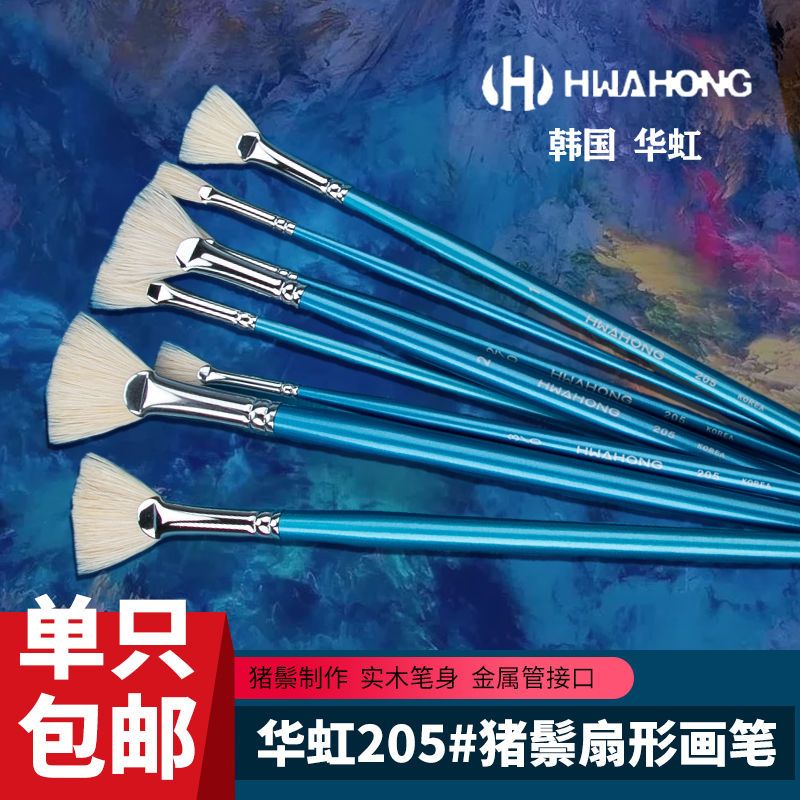 韩国hwahong华虹205长杆猪鬃毛扇形笔美术绘画初学丙烯/水彩/水粉