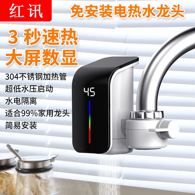 红讯电热水龙头速热省水省电防冻防干烧厨房卫生间接驳款冷热两用