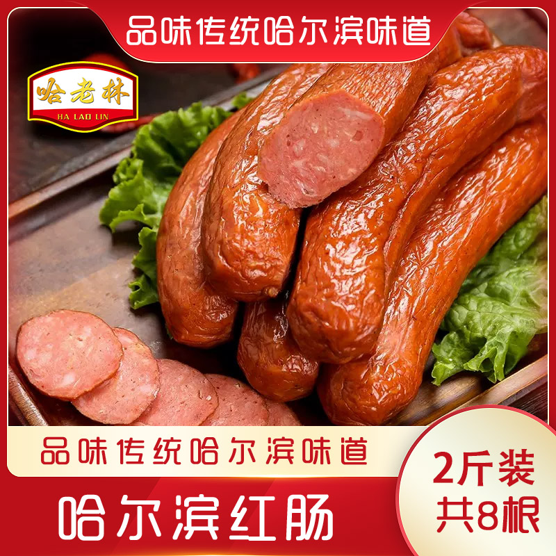 rd【哈老林】传统哈尔滨红肠到手2斤东北特产即食香肠囤货传统熏烤