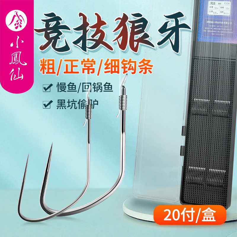 小凤仙黑坑竞技狼牙鱼钩狼牙钩成品子线专用改良极细狼牙鱼钩飞磕
