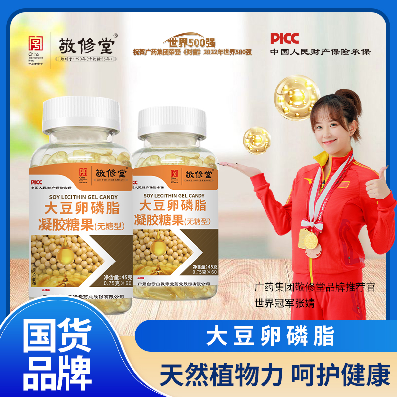 【拍1发3】广药敬修堂 大豆卵磷脂凝胶糖果 好吸收 60粒/瓶 无糖型