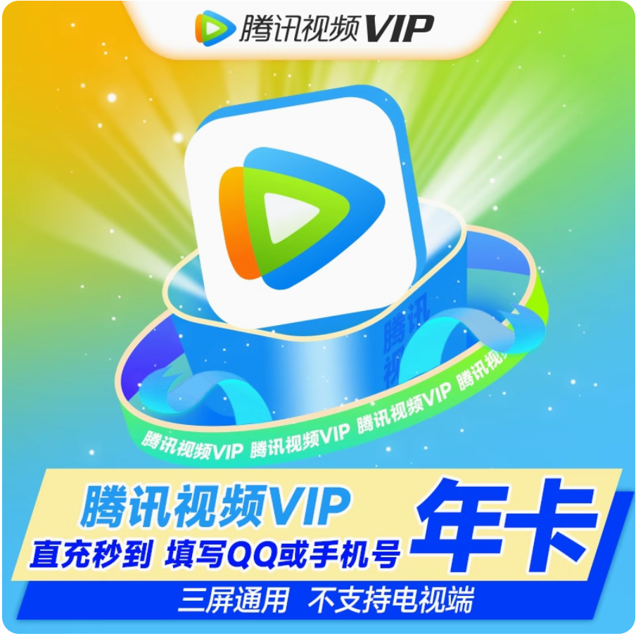 【直冲】腾,讯,视,频年卡VIP直冲秒到账不支持电视端QQ/微信/手机号