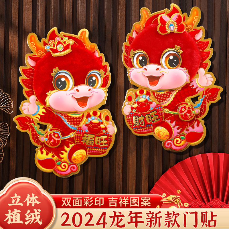 年龙年立体生肖门贴新年长毛绒对贴过年贴纸春节卡通年画批发16