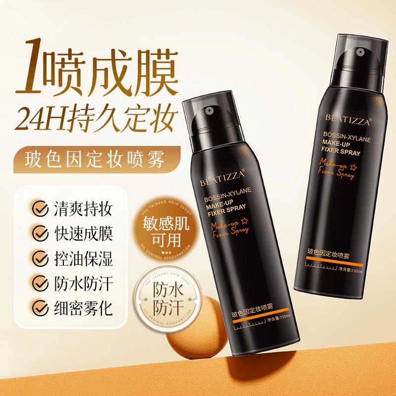 玻色因定妆喷雾快速成膜持久控油防水防汗干油皮不脱妆便携学生妹