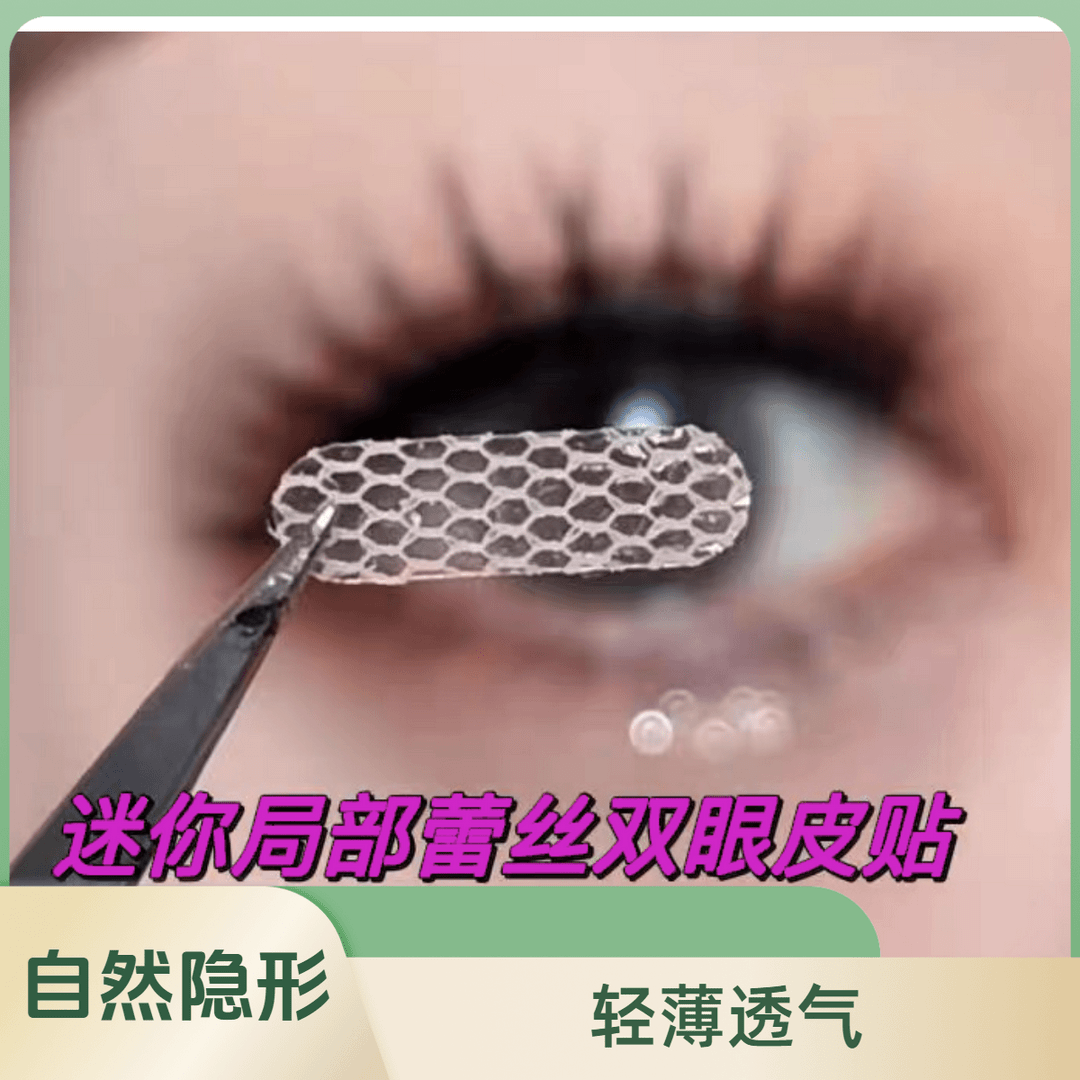 【144贴可用半年+送全套工】迷你局部定位调整款蕾丝网状双眼皮贴