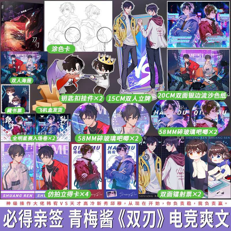 亲签印特签任选 双刃 青梅酱 王牌辅助 电竞网游爽文小说书