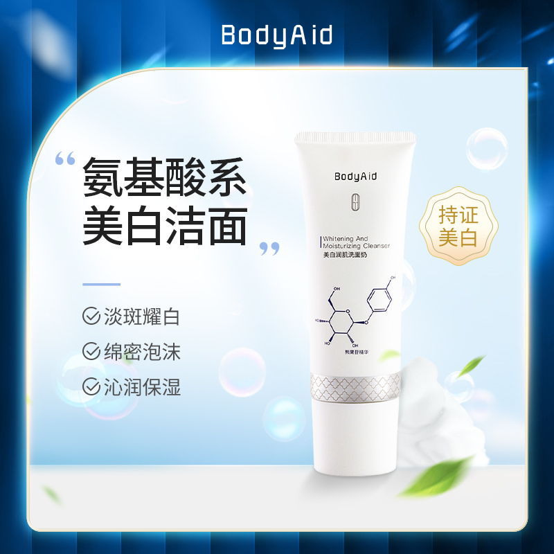 博滴(BodyAid)美白润肌洗面奶110g保湿洗面奶氨基酸洗面奶洁面乳