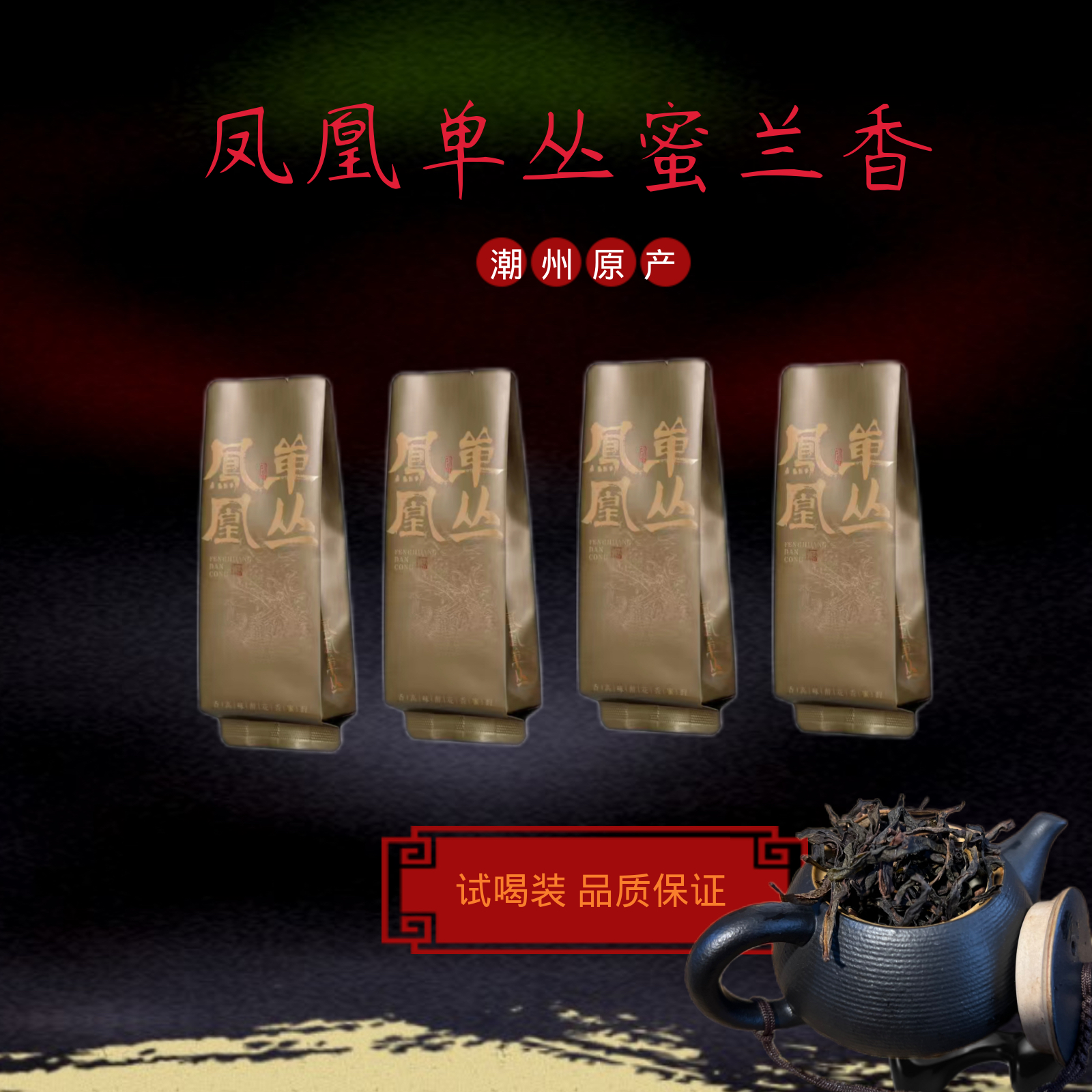 传统原产地凤凰单枞蜜兰香试喝醇香茶叶清香工艺精选采摘金黄好茶