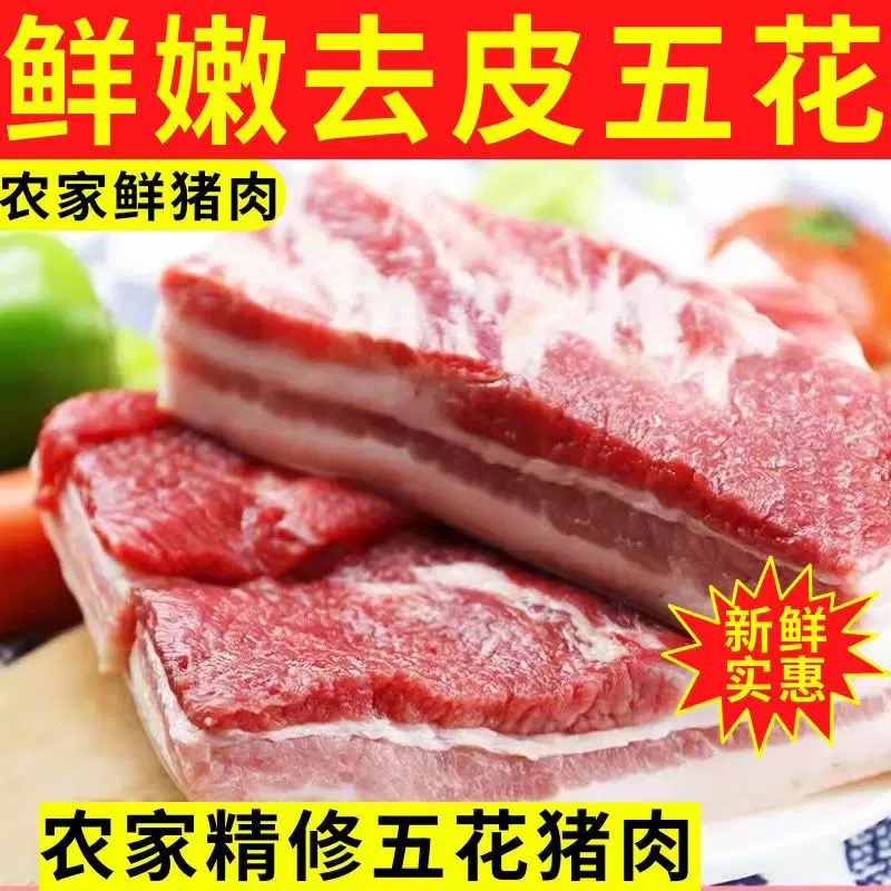 五斤去皮五花肉正宗散养农家黑猪土猪五花肉肉质紧实顺丰包邮