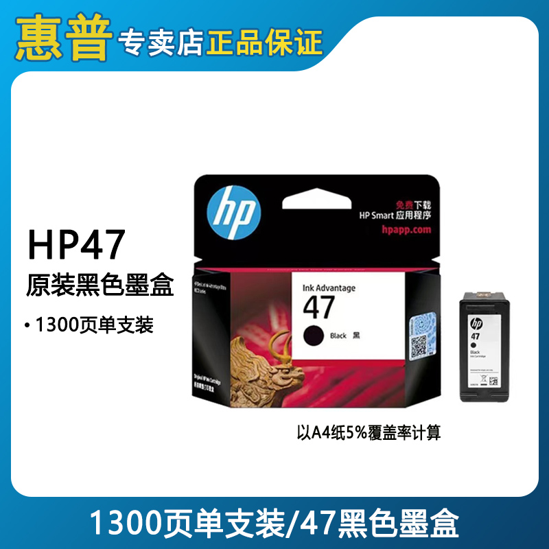 HP/惠普原装HP47墨盒黑色4825 4826 4829 4828 4877打印机墨盒