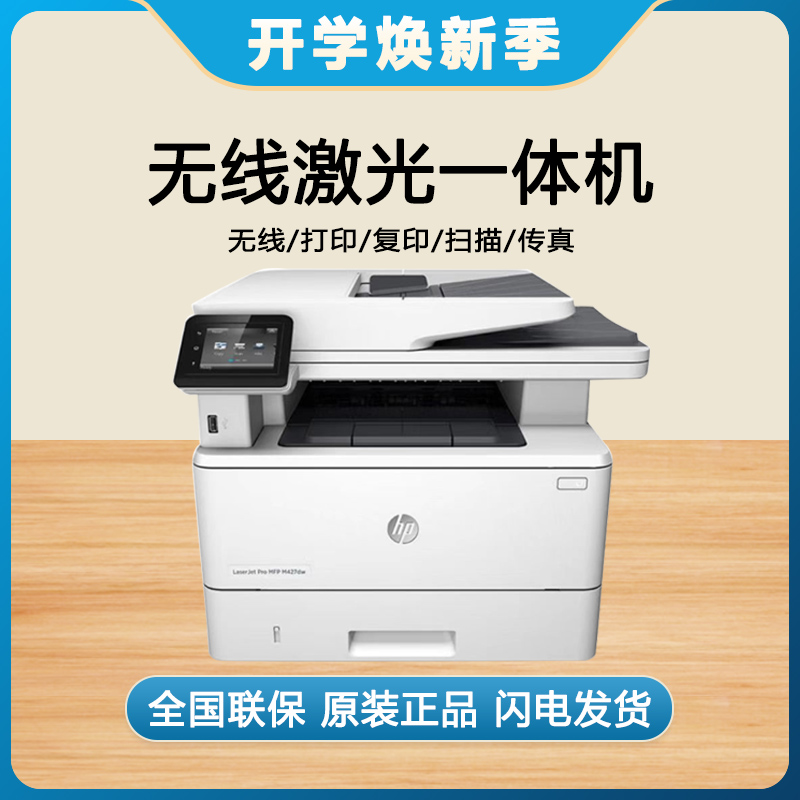 HP/惠普427dw打印机黑白激光多功能扫描一体机自动双面无线打印机