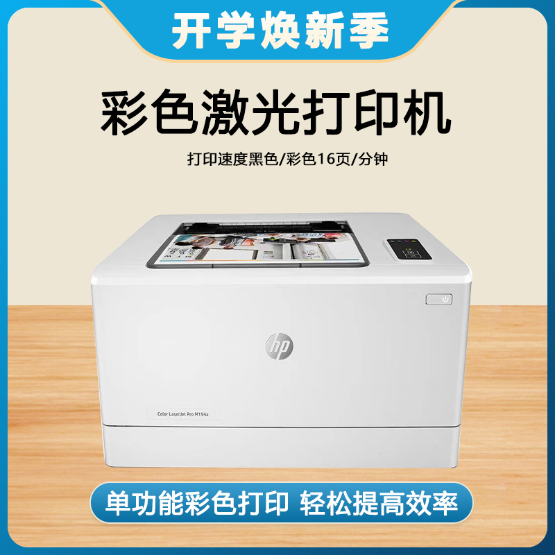 HP/惠普154a彩色单打印激光打印机A4家用办公文档资料打印机