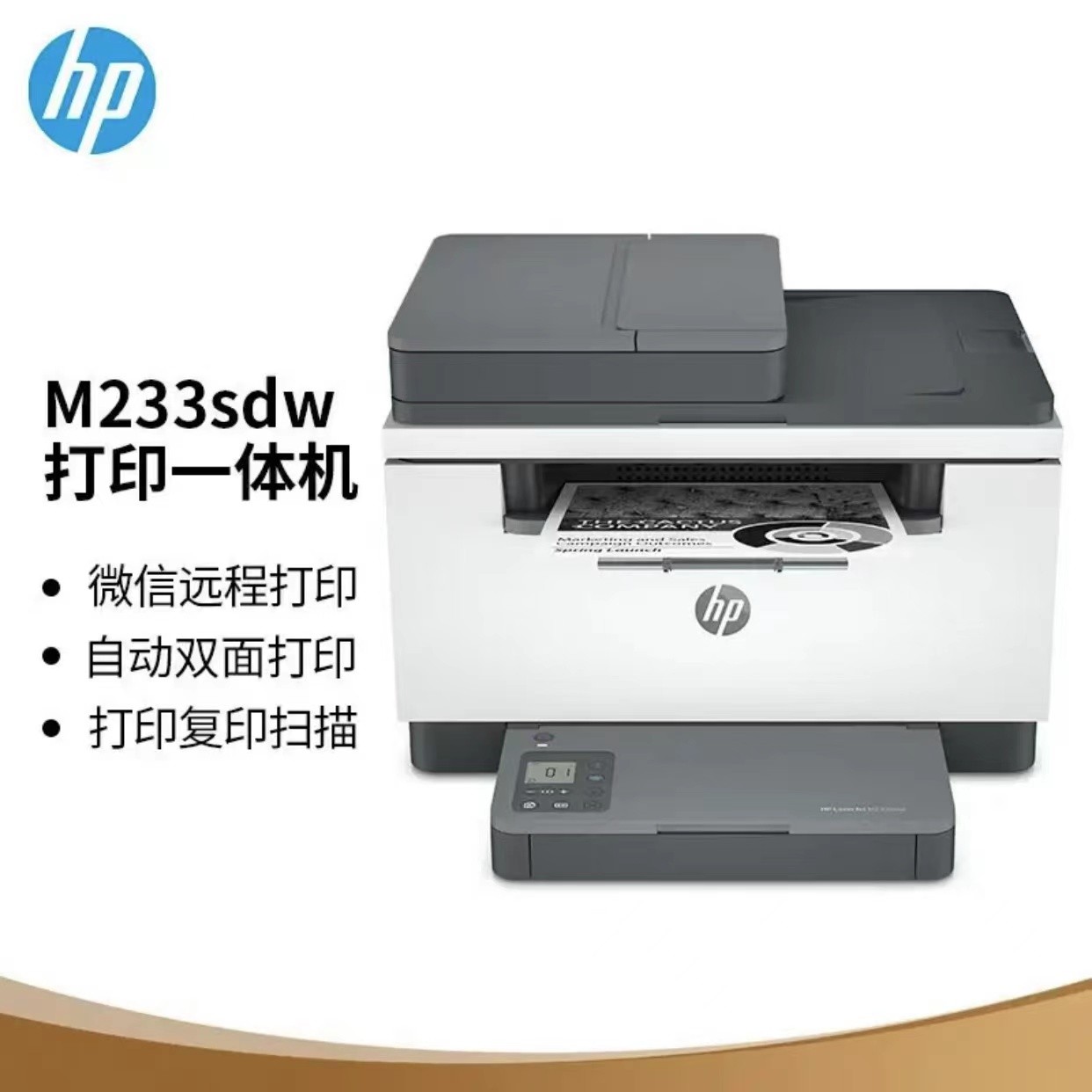 HP/惠普M233sdw 黑白激光打印复印扫描自动双面无线输稿器打印机