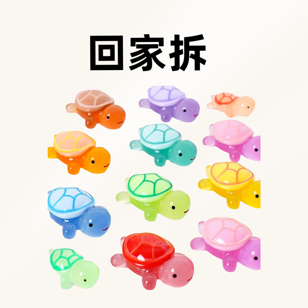 【回家拆】5cm夜光树脂DIY许愿对对碰大乌龟盲盒盲袋