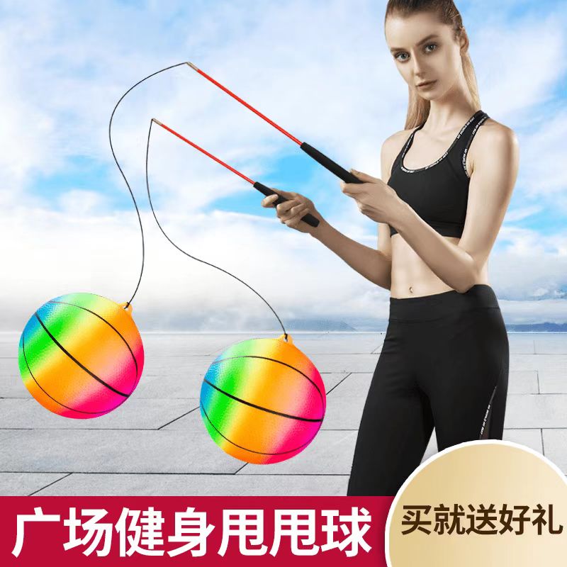 广场健身甩甩球广场舞健身锻炼弹力甩球室内舞蹈杆居家运动弹性