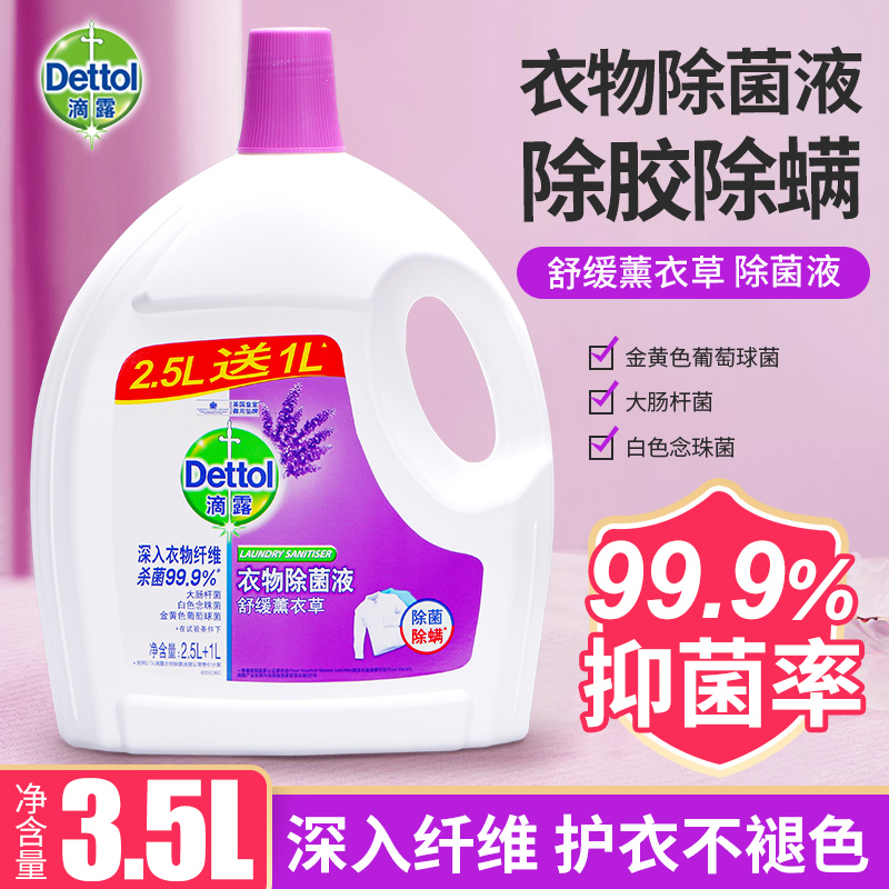 滴露衣物除菌液3.5L薰衣草消毒洗衣液室内除菌除螨多效多用途家用