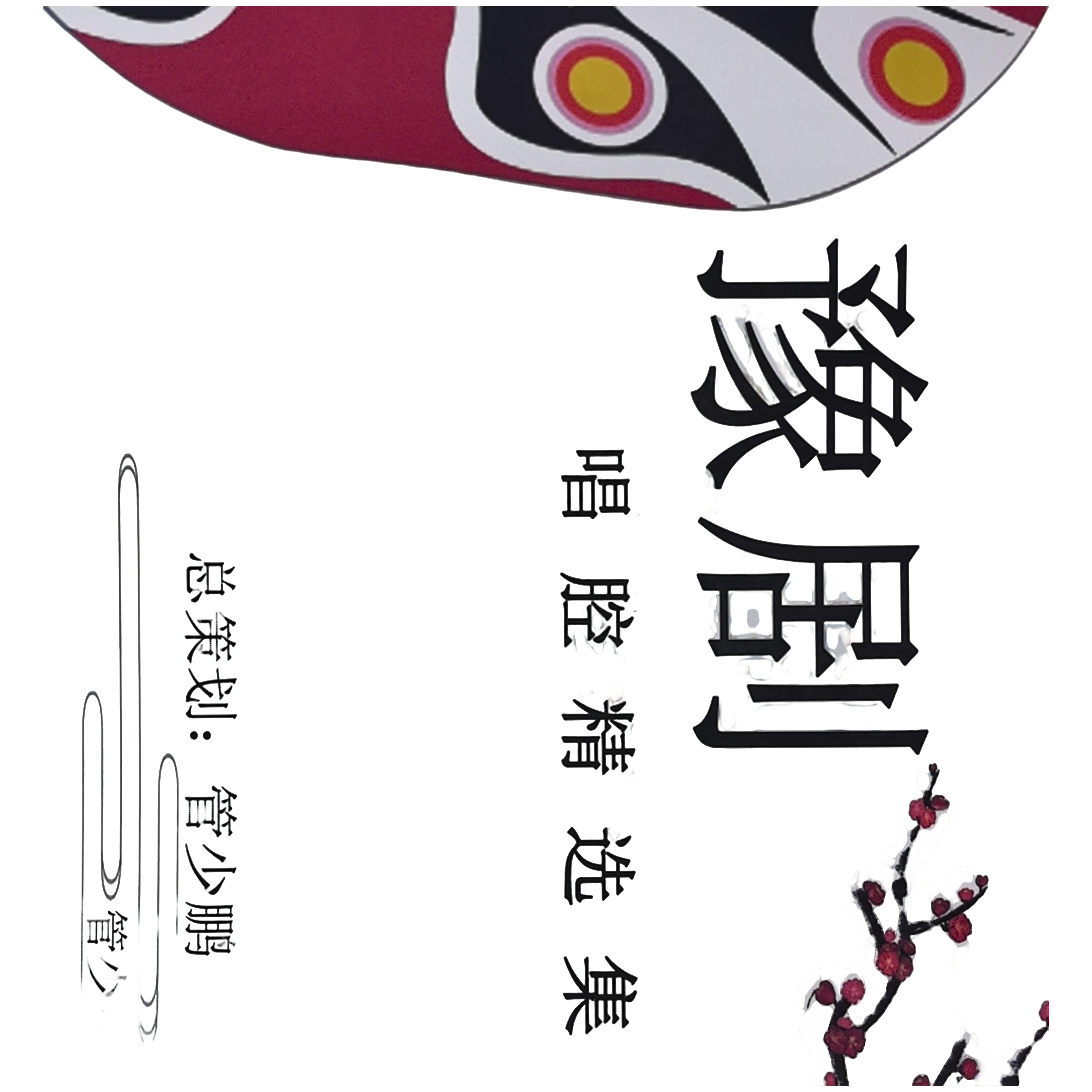 豫剧唱腔精选集 三码出伴奏 出动态曲谱