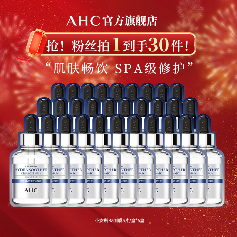 【达人专属】AHC官方小安瓶敏感肌舒缓补水保湿B5玻尿酸面膜*6盒