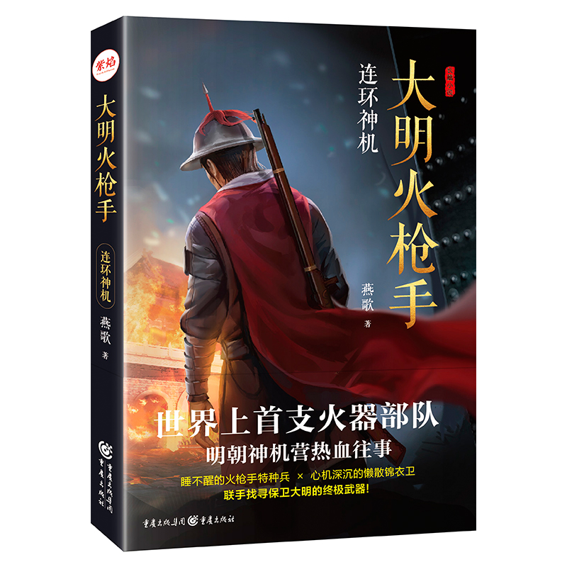 《大明火枪手1: 连环神机》 火枪手特种兵+心机深沉的懒散锦衣卫