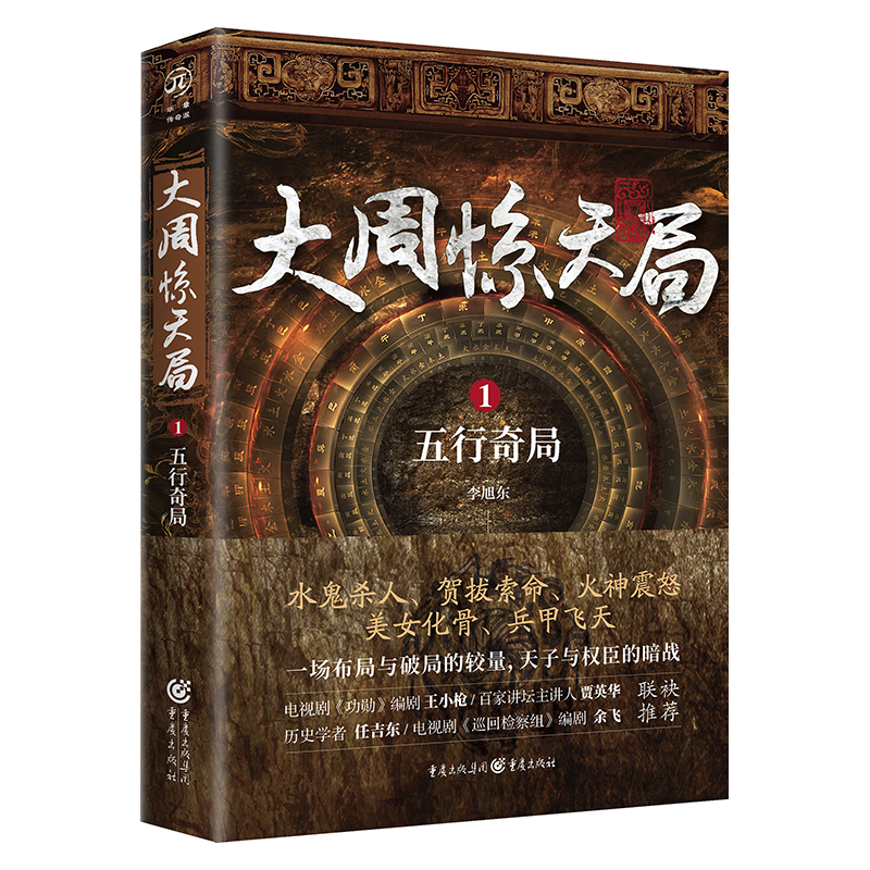 《大周惊天局1：五行奇局》演绎南北朝时期天子与权臣的惊天暗战