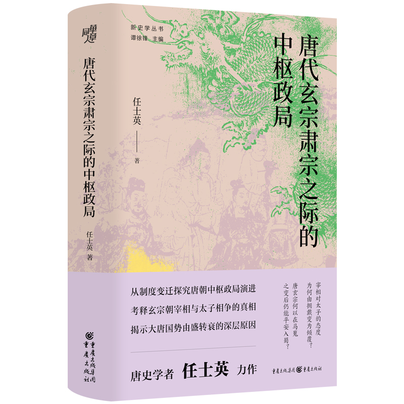 《唐代玄宗肃宗之际的中枢政局》