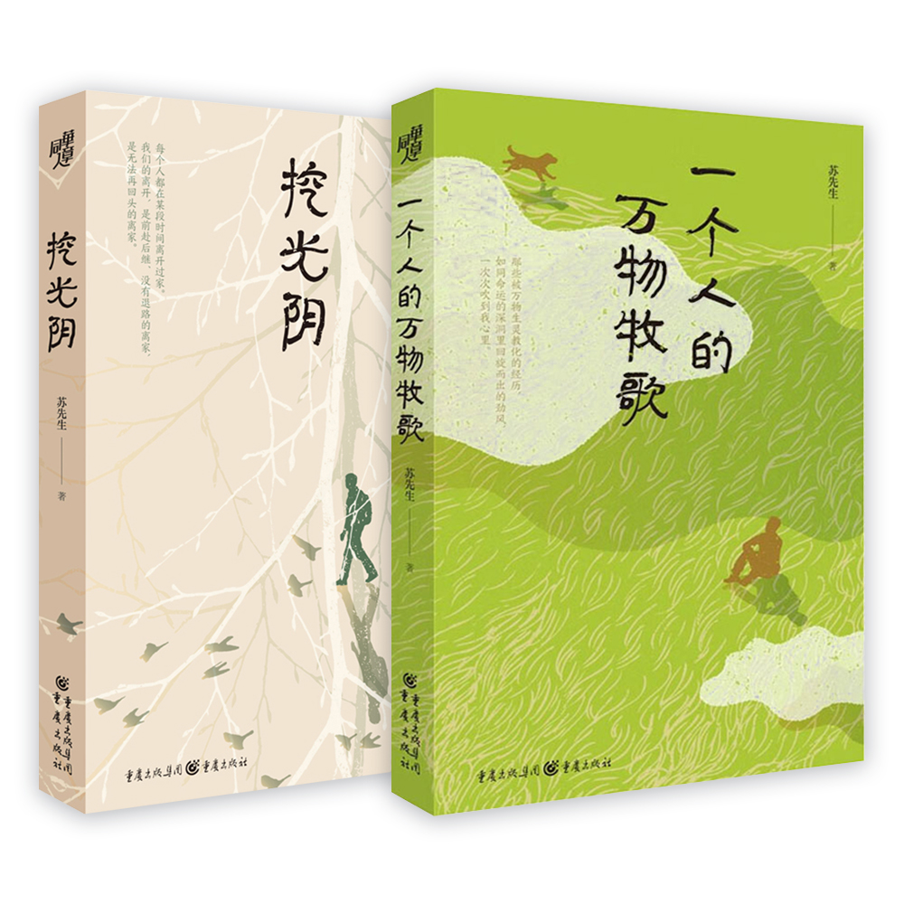 【亲签】《挖光阴》《一个人的万物牧歌》