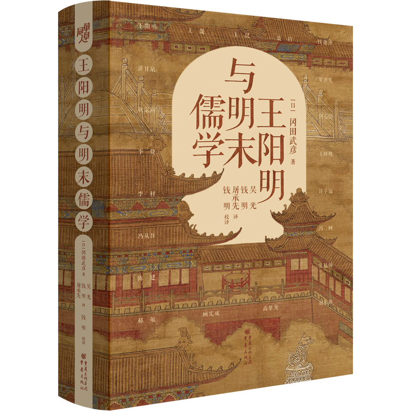 《王阳明与明末儒学》