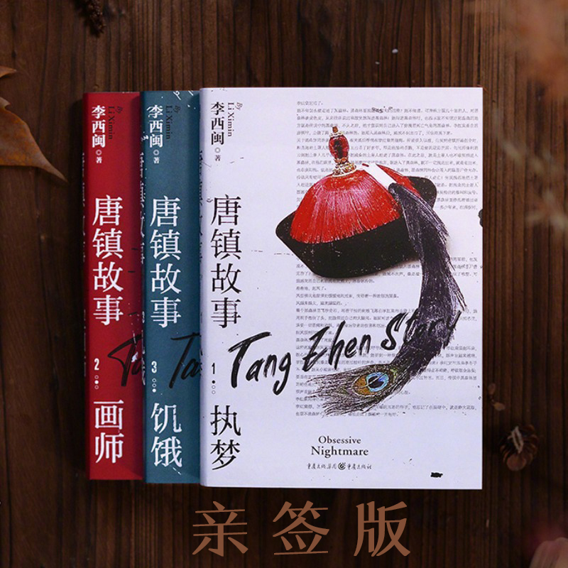 【微瑕书】《唐镇故事》（套装三册）普通版/亲签版，中国版的“百年孤独”