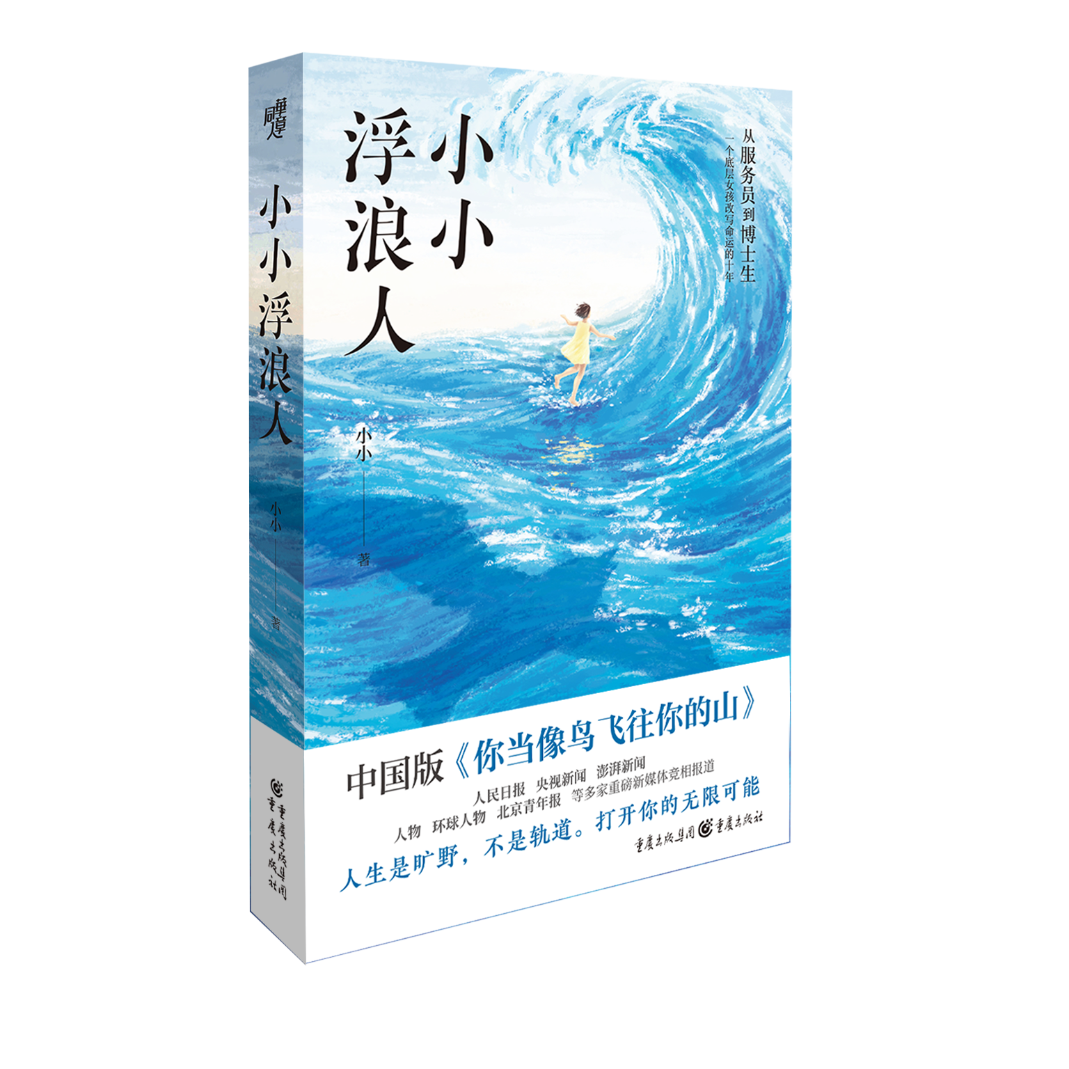 《小小浮浪人》 从打工妹到博士生，底层女孩如何逆天改命