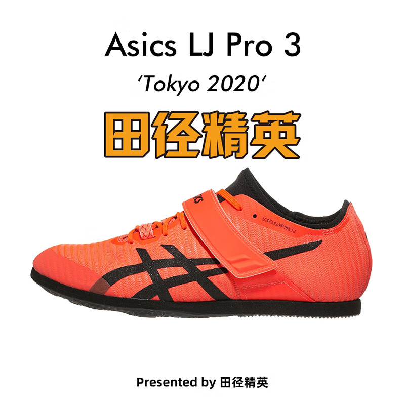 田径精英东京配色Asics LJ Pro 3亚瑟士男女训练专业比赛跳远钉鞋