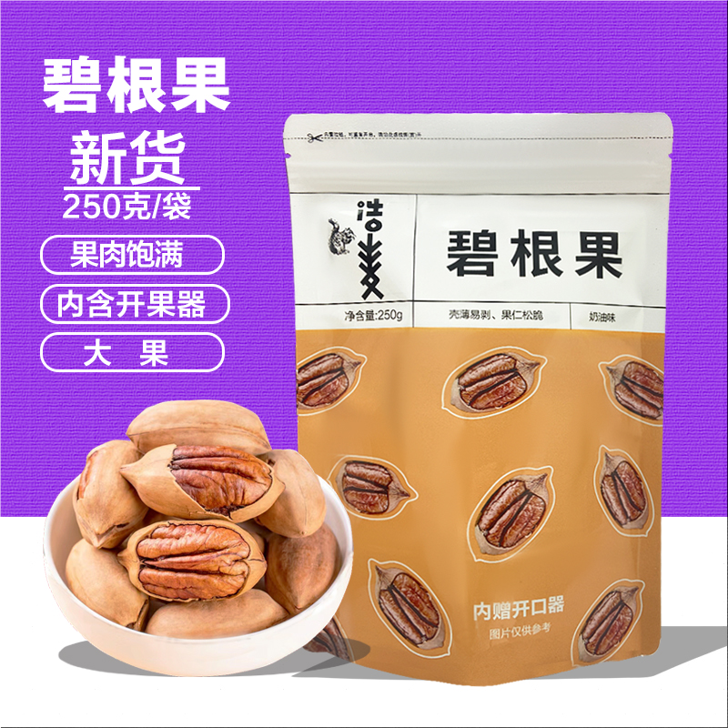 浩麦碧根果长寿果250g袋装大颗粒奶油味坚果干果休闲零食核桃