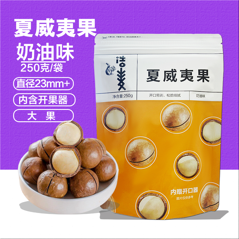 浩麦夏威夷果250g奶油味坚果干果办公室零食炒货大颗粒