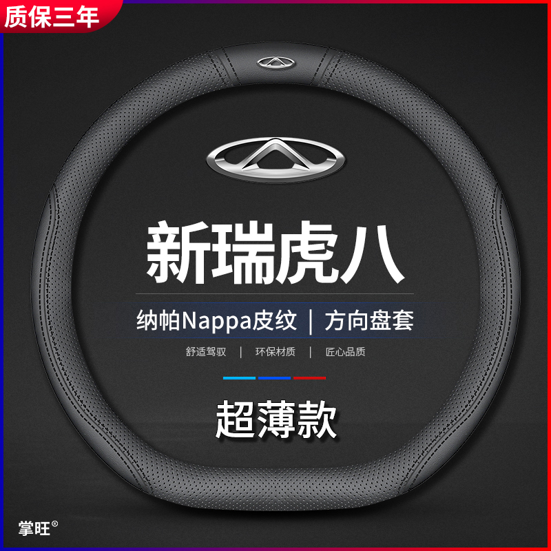 适用24款奇瑞瑞虎8专用方向盘套2023瑞虎八鲲鹏版四季真皮薄把套