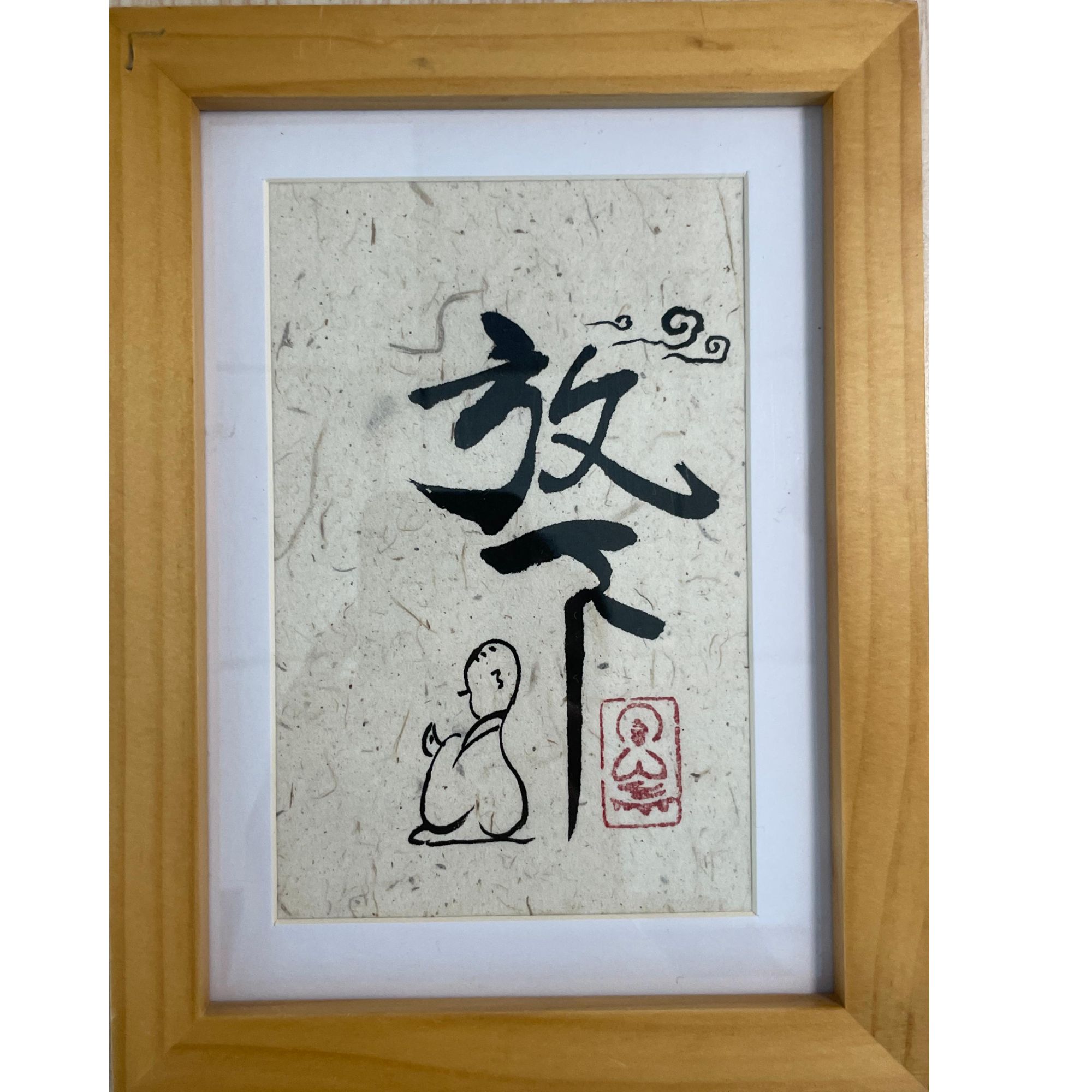 文创成品：书法 手书 宣纸 书法 摆台（约6寸）