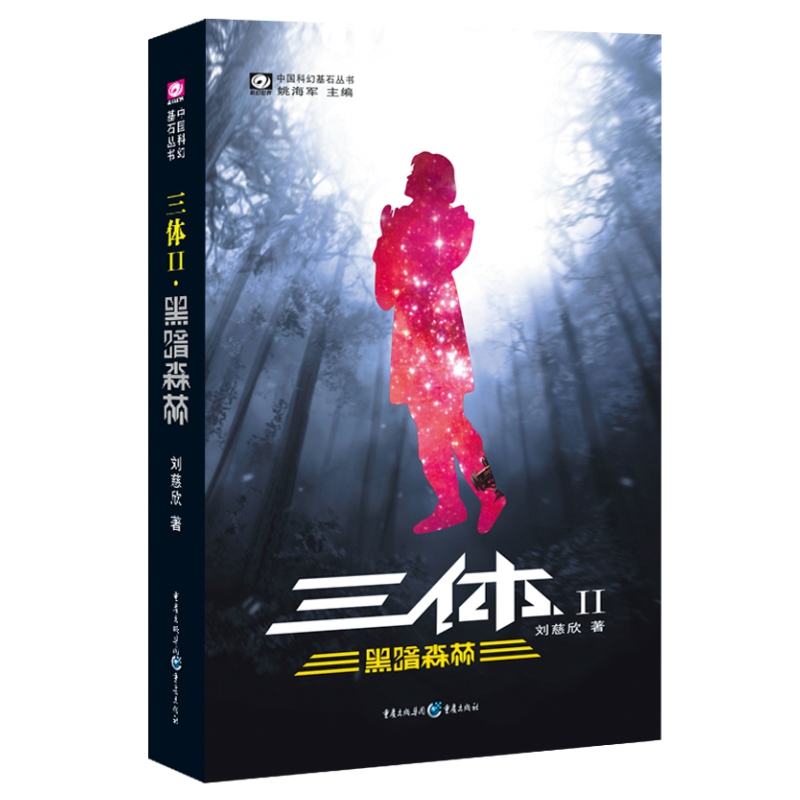 正版全新 科幻世界·三体(二)黑暗森林 现货