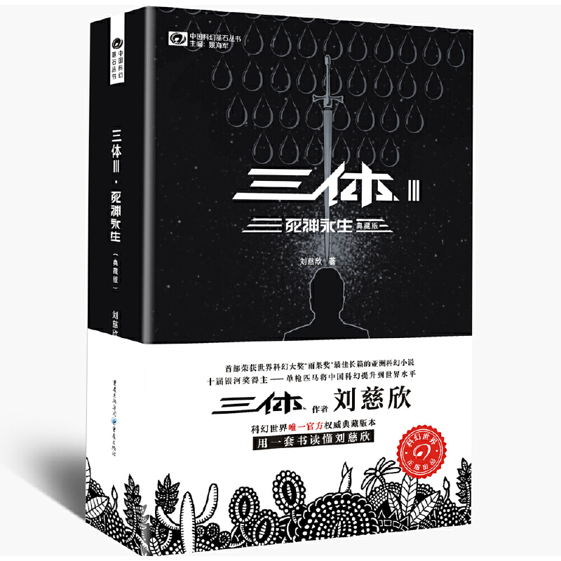 正版全新 三体3死神永生（典藏版） 现货