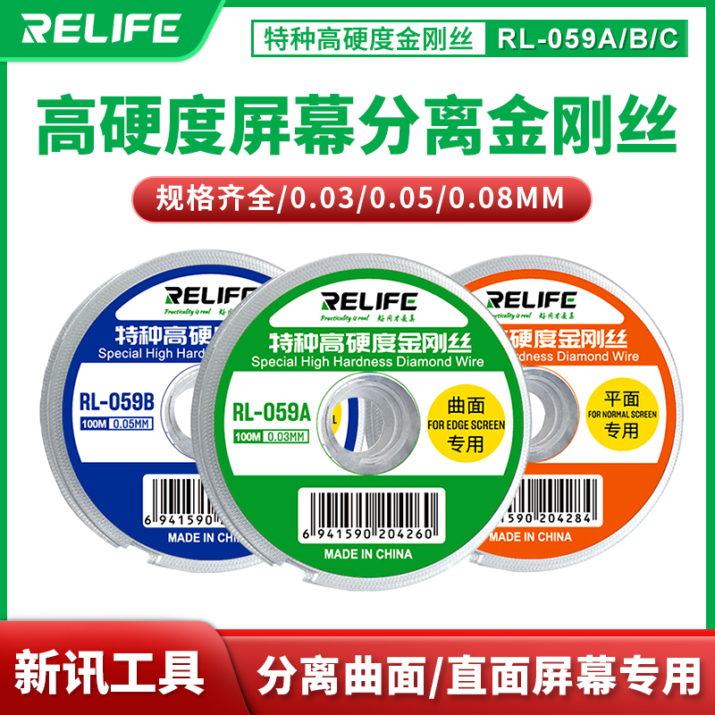 新讯工具RL-059高硬度金刚丝手机屏幕维修分离线液晶分离切割线