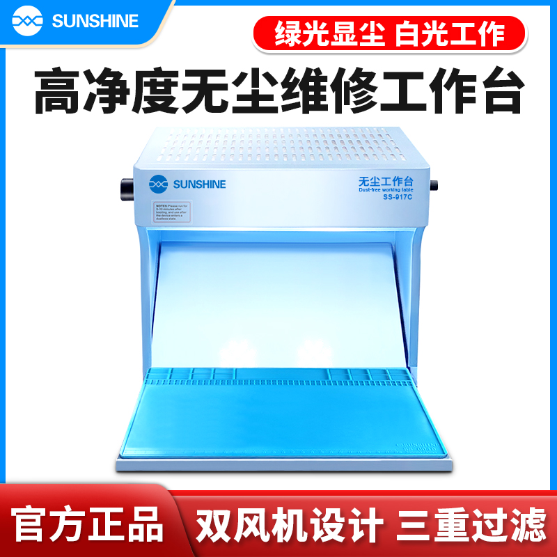 新讯 S-917C  手机维修贴膜无尘工作台